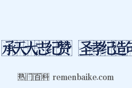 承天大志纪赞·圣孝纪造句是什么意思的图片